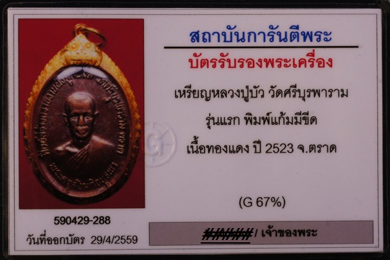 บัตรรับประกันพระแท้