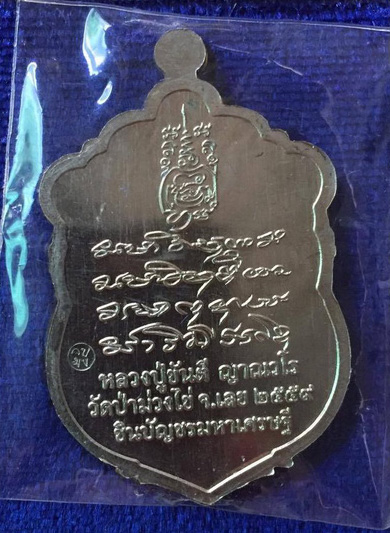 เหรียญหลวงปู่ขันตี ญาณวโร รุ่น ชินบัญชร มหาเศรษฐี เนื้ออัลปาก้าลงยา No.๒๘๐