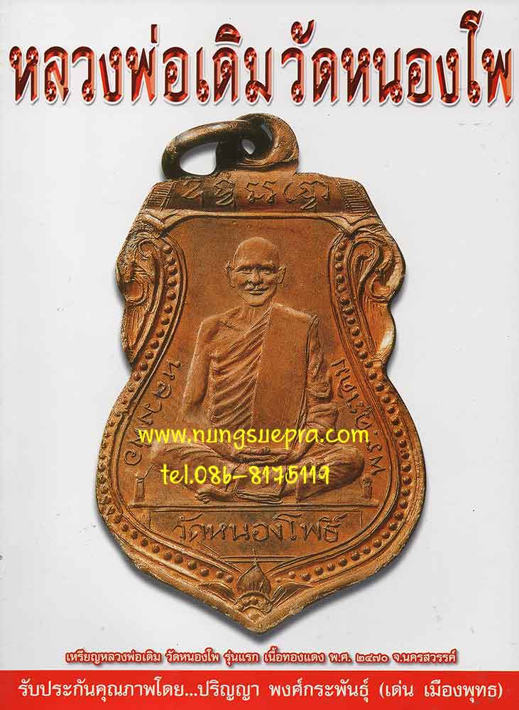 หลวงพ่อเดิม วัดหนองโพ