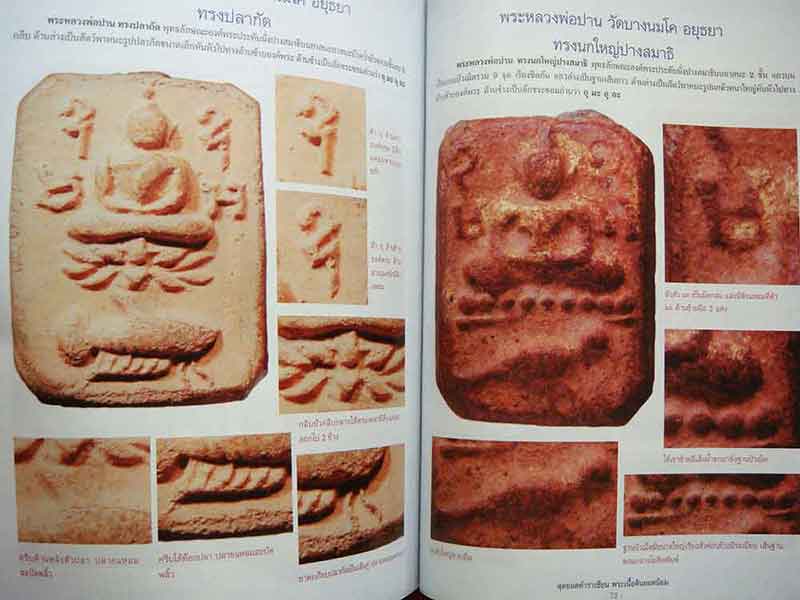 สุดยอดตำราเซียน พระเนื้อดินยอดนิยม พระเครื่องที่มีอายุการสร้างเก่าแก่ที่สุด อมต แห่งความเข้มขลังนิรั