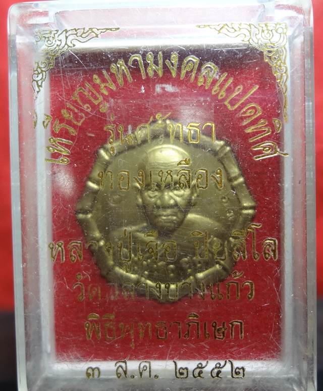 เหรียญแปดทิศ หลวงปู่เจือ วัดกลางบาแก้ว รุ่นศรัทธา 84