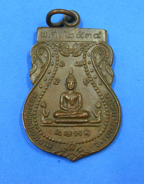 เหรียญหลวงพ่อพระประธาน วัดขนอนเหนือ ปี 2534