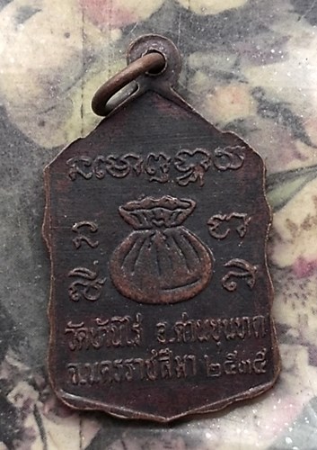 วัดใจเริ่ม 10 บาท กับ  เหรียญหลวงพ่อคูณ ปี๓๕..…AP913