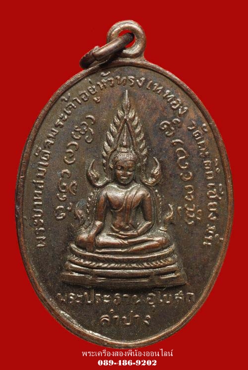 เหรียญ พระประธานอุโบสถ วัดคะตึกเชียงมั่น ปี16