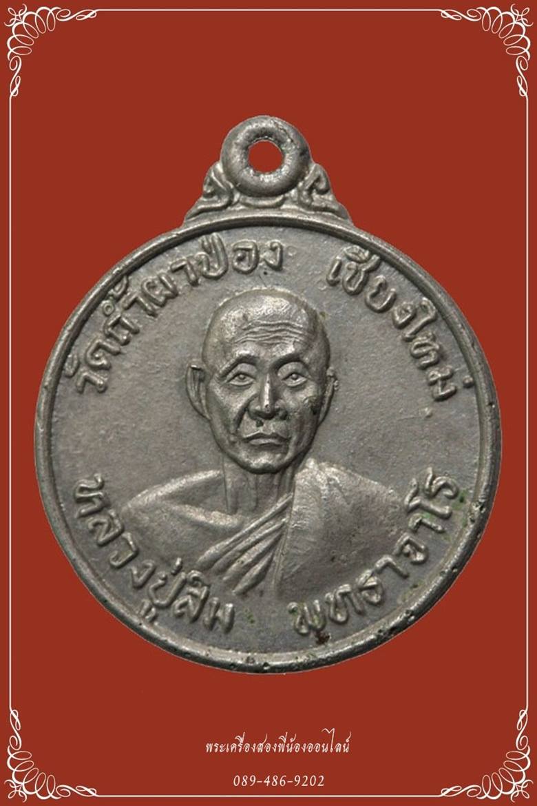 เหรียญหลวงปู่สิม วัดถ้ำผาปล่อง รุ่นสร้างพระอุโบสถวัดโคนอน พิมพ์เล็ก เนื้ออัลปาก้า