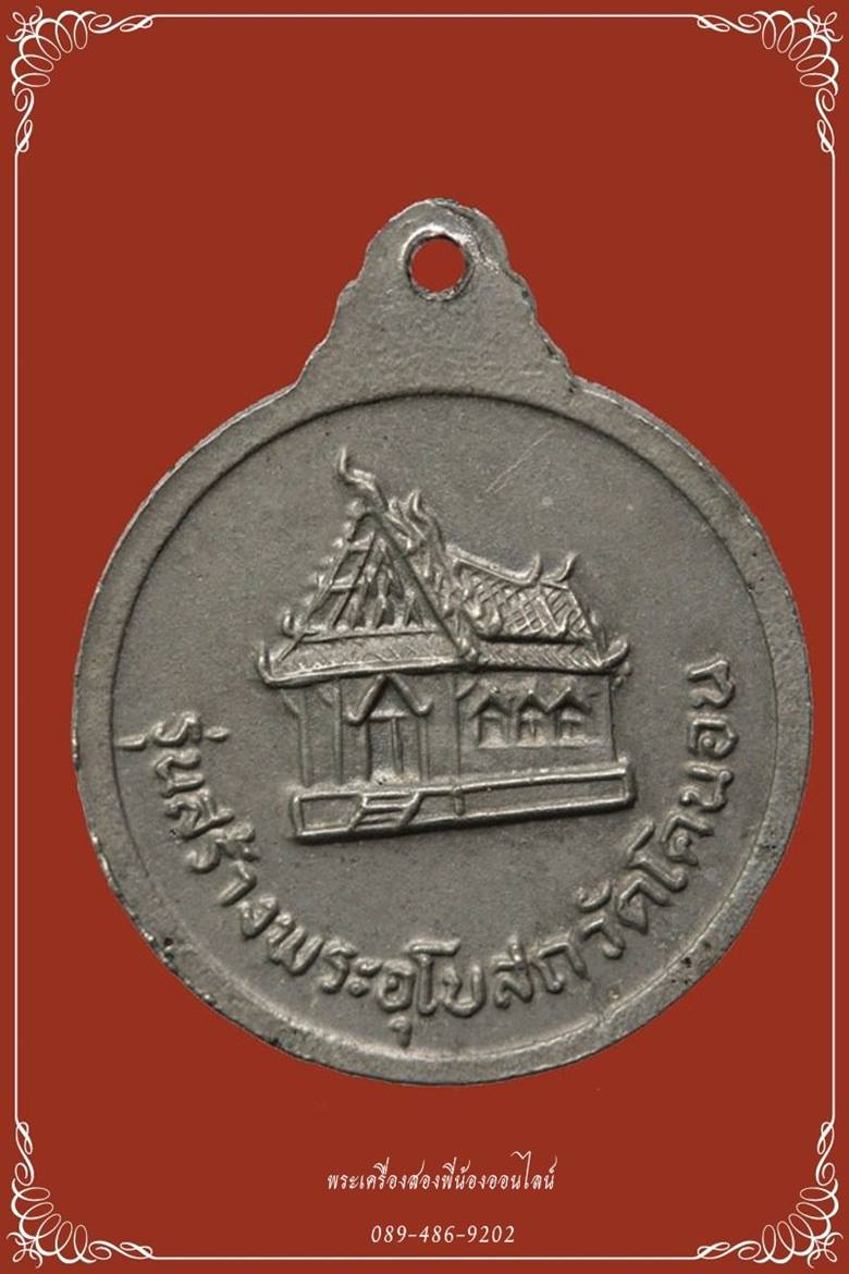 เหรียญหลวงปู่สิม วัดถ้ำผาปล่อง รุ่นสร้างพระอุโบสถวัดโคนอน พิมพ์เล็ก เนื้ออัลปาก้า