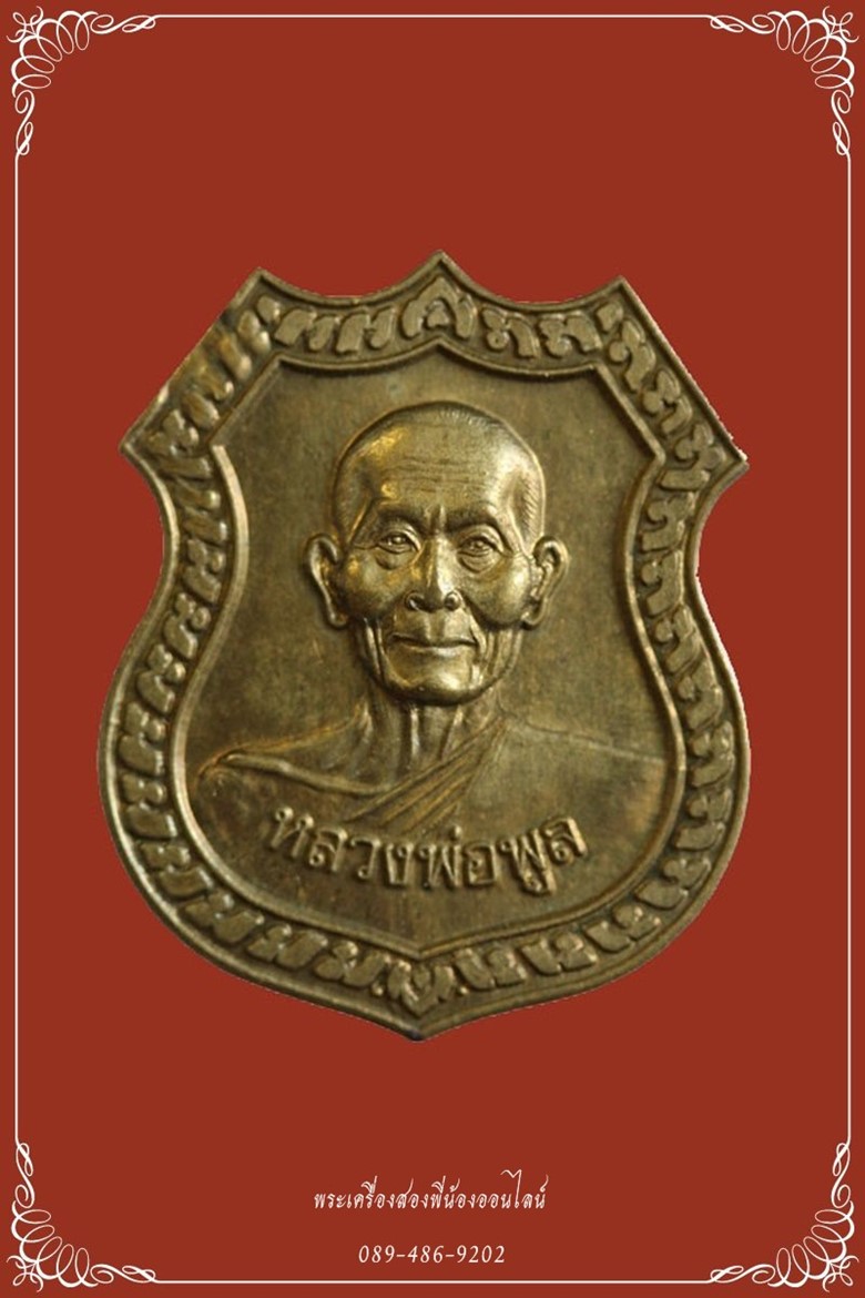 เหรียญหลวงพ่อพูล วัดไผ่ล้อม รุ่นอำนวยพร