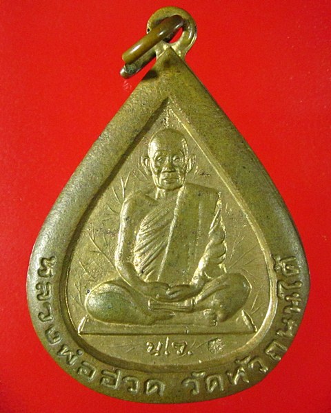 เหรียญไตรมาสปี29 หลวงพ่อฮวด วัดหัวถนนใต้ จ.นครสวรรค์ รุ่นสร้างศาลาวัดเขาล้อ