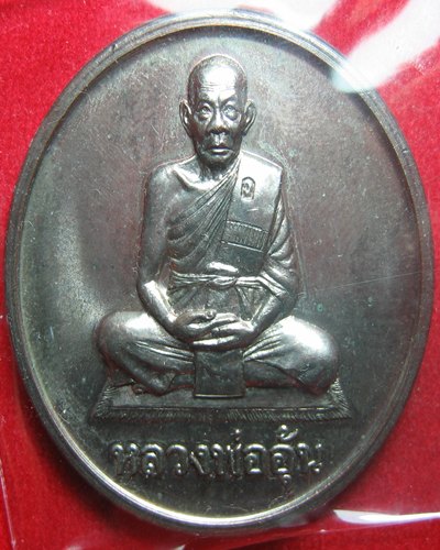 เหรียญบาตรน้ำมนต์ หลวงพ่ออุ้น วัดตาลกง เนื้อนวะ ปีี๔๗ ตอกโค๊ต หมายเลข พร้อมกล่อง