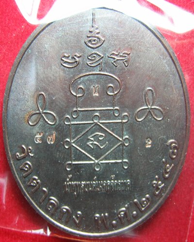 เหรียญบาตรน้ำมนต์ หลวงพ่ออุ้น วัดตาลกง เนื้อนวะ ปีี๔๗ ตอกโค๊ต หมายเลข พร้อมกล่อง