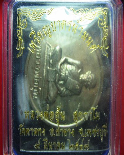 เหรียญบาตรน้ำมนต์ หลวงพ่ออุ้น วัดตาลกง เนื้อนวะ ปีี๔๗ ตอกโค๊ต หมายเลข พร้อมกล่อง