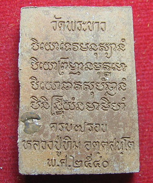 พระพรหม หลวงปู่ทิม วัดพระขาว ฉลองอายุครบ 7 รอบ ปี40 เนื้อชานหมากผสมผงพุทธคุณ โรยผงตะไบพระกริ่ง