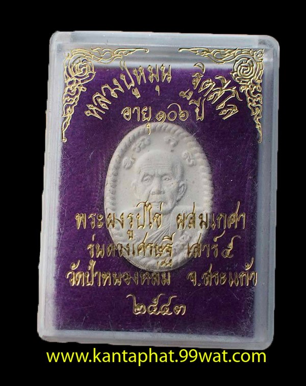 พระเนื้อผงดวงเศรษฐีหลวงปู่หมุน วัดบ้านจาน