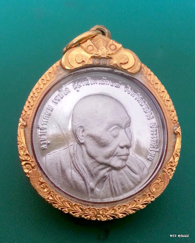 เหรียญครบรอบ 60 พรรษาอุปสมบท หลวงพ่อเกษม ปี 2536 เนื้อเงิน