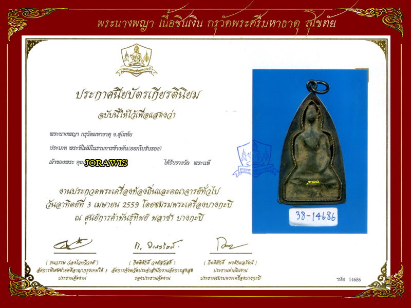 พระนางพญา เนื้อชินเงิน กรุวัดมหาธาตุ สุโขทัย องค์นี้มีเลี่ยมจับขอบเงินเก่ามาด้วยจ้า