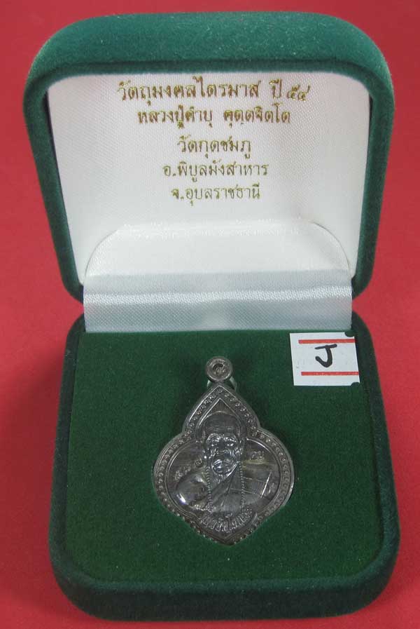 (เนื้อตะกั่ว)หลังเรียบมีจาร ตอกเลข+โค๊ต เหรียญดอกจิกหลวงปู่คำบุ คุตฺตจิตฺโต วัดกุดชมภู จ.อุบลราชธานี