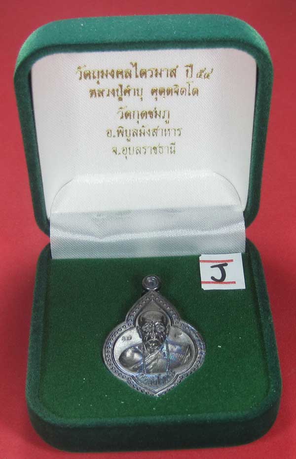 เหรียญดอกจิกหลวงปู่คำบุ คุตฺตจิตฺโต วัดกุดชมภู อ.พิบูลฯ จ.อุบลราชธานีแชมป์สายอิสาน