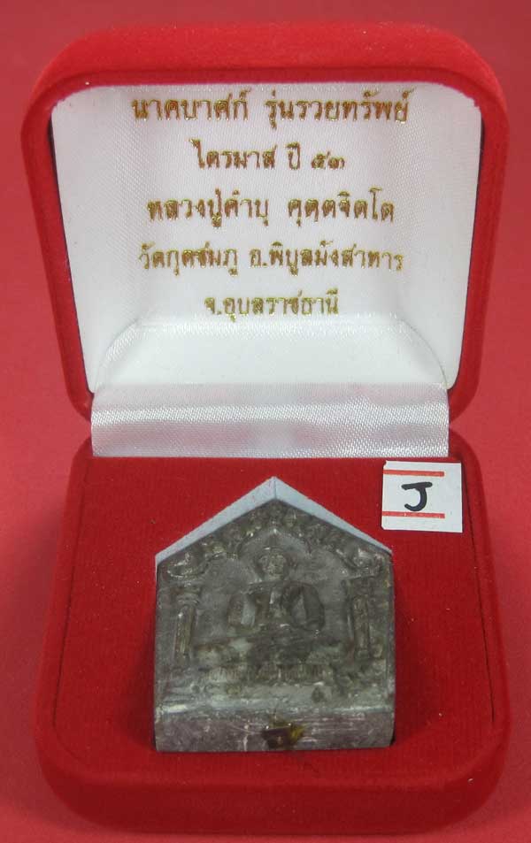พระขุนแผนพิมพ์ใหญ่แกะจากพระธาตุข้าวสารหิน หลวงปู่คำบุ คุตฺตจิตโตวัดกุดชมภู จ.อุบลราชธานี