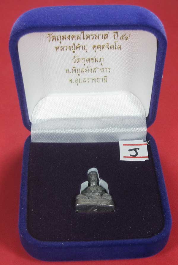 รูปหล่อตะกั่ว คบ หลวงปู่คำบุ คุตฺตจิตฺโต วัดกุดชมภู จ.อุบลราชธานี ฐานภูเขาหล่อโบราณพิมพ์เล็ก