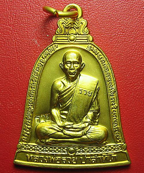 เหรียญสร้างหอระฆัง หลวงพ่อรวย วัดตะโก กะไหล่ทอง 