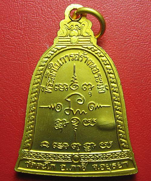 เหรียญสร้างหอระฆัง หลวงพ่อรวย วัดตะโก กะไหล่ทอง 