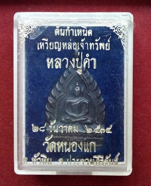 เหรียญหล่อเจ้าทรัพย์ หรือเจ้าสัว เนื้อนวโลหะ หลวงปู่คำ วัดหนองแก ปี34 โค๊ตด้านหลัง...เคาะเดียวแดง...