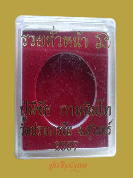 หลวงปู่มีชัย กามฉินฺโท วัดปราการชัย รวยทั่วหน้า ทองลำอู่ เลข1235พร้อมกล่องเดิมครับ