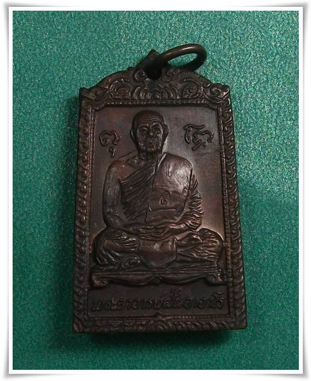 พระอาจารย์ฝั้น อาจาโร วัดป่าอุดมสมพร ปี 2518 รุ่น 83 