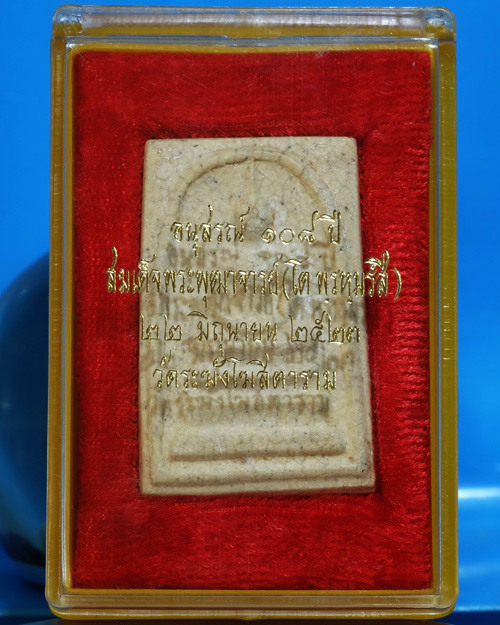 พระสมเด็จวัดระฆังฯรุ่น108ปีพิมพ์ใหญ่(B)ปี2523เนื้อพระแตกลายมีตรายางชัดมีกล่องเดิมมีบัตรฯ/wb12
