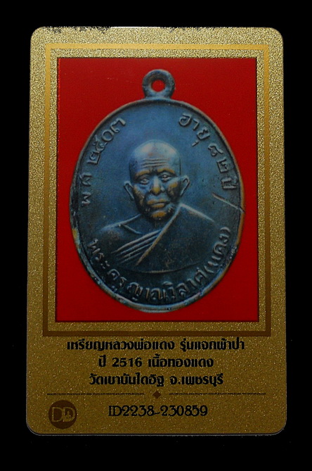 บัตรรับประกันพระแท้