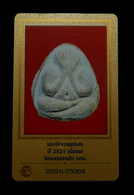 บัตรรับประกันพระแท้