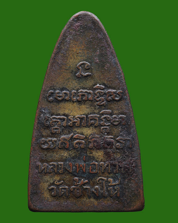 หลวงพ่อทวดหลังหนังสือใหญ่2505 พิมพ์ธรรมดา 