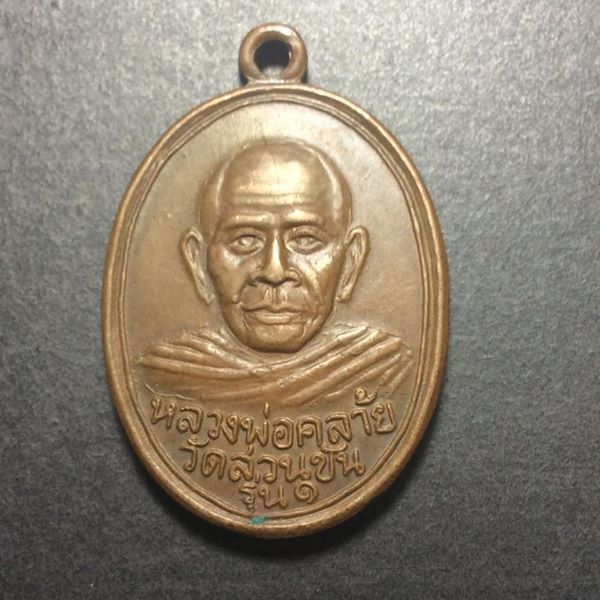 เหรียญพ่อท่านคล้าย วัดสวนขัน ปี 12 รุ่นเสาร์ห้า เนื้อทองแดงผิวไฟ