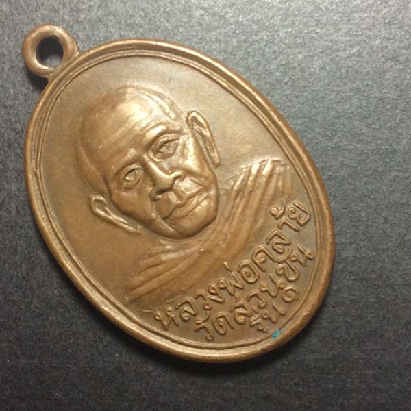 เหรียญพ่อท่านคล้าย วัดสวนขัน ปี 12 รุ่นเสาร์ห้า เนื้อทองแดงผิวไฟ