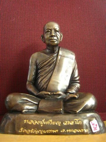 หลวงปู่เหรียญ วรลาโภ 5 นิ้ รุ่นสอง ปี ๒๕๔๕  วัดอรัญบรรพต จ.หนองคาย สวยเดิมๆ