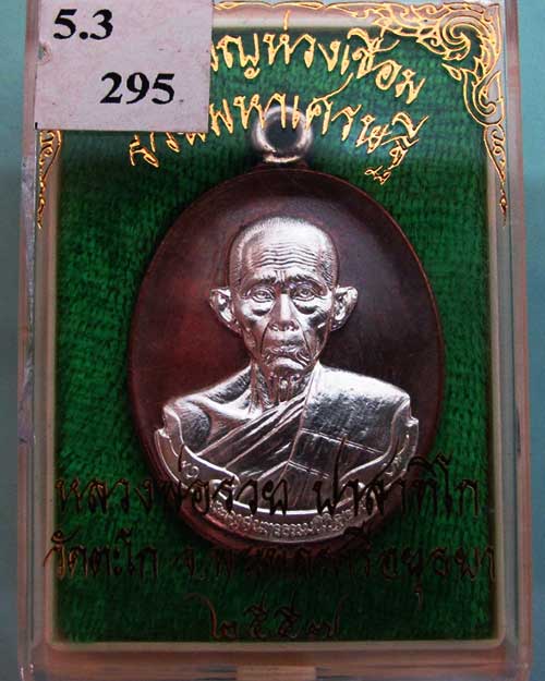 เหรียญห่วงเชื่อม หลวงพ่อรวย วัดตะโก รุ่น รวยมหาเศรษฐี