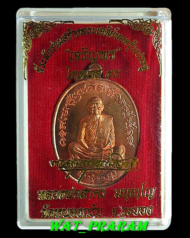 เหรียญเจริญพร ไตรมาส 55 หลวงพ่อสาคร วัดหนองกรับ เนื้อทองแดงผิวไฟ