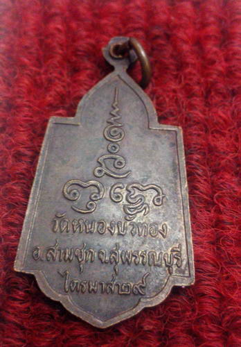 เหรียญหลวงพ่อมุ่ย วัดดอนไร่ออกวัดหนองบัวทอง ปี29