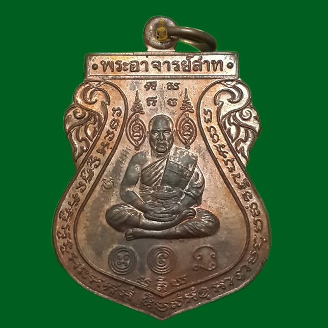 เหรียญรุ่นแรก พระอาจารย์สาท หรือ อ.โม่ง  วัดขนอนเหนือ