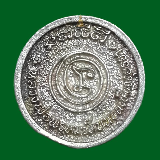  เหรียญล้อแม็กส์เนื้อเงิน  หลวงพ่อพรหม วัดขนอนเหนือ รุ่นไตรมาส 32 หรือ รุ่น ส.ค.ส.33 