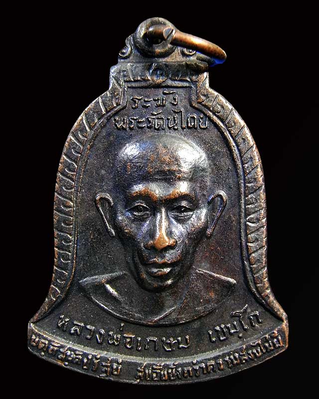 เหรียญระฆังพระรัตนตรัย ปี ๒๕๑๗  หลวงพ่อเกษม เขมโก