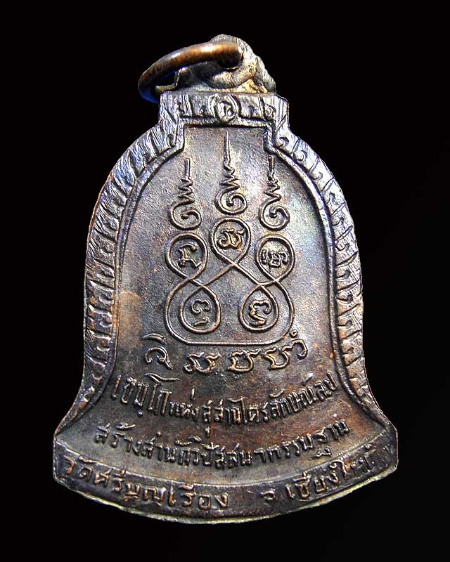 เหรียญระฆังพระรัตนตรัย ปี ๒๕๑๗  หลวงพ่อเกษม เขมโก