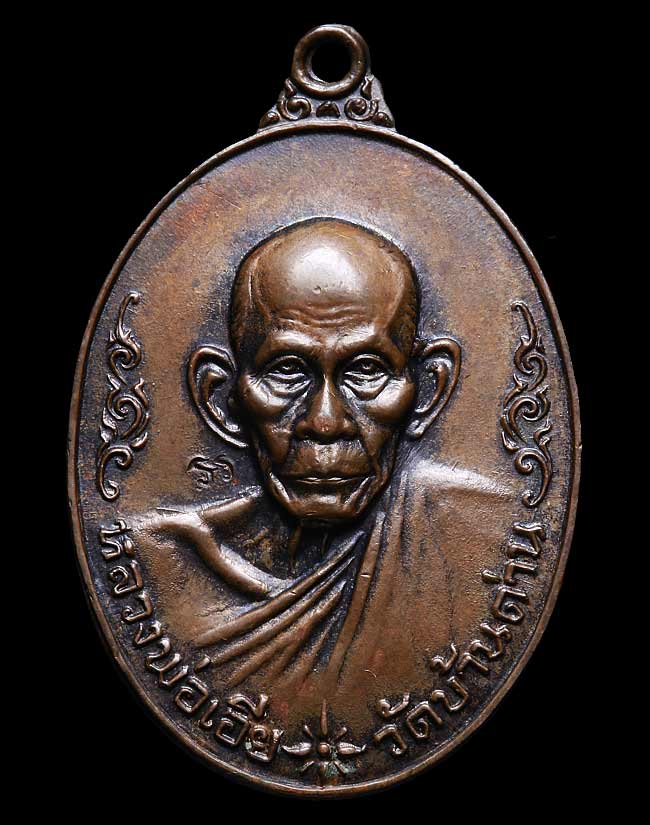 เหรียญหลวงพ่อเอีย วัดบ้านด่าน ฉลองศาลาการเปรียญ พิมพ์ใหญ่ ปี 2519 เนื้อทองแดง จ.ปราจีนบุรี ครับ