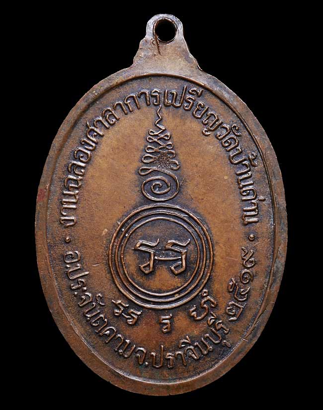 เหรียญหลวงพ่อเอีย วัดบ้านด่าน ฉลองศาลาการเปรียญ พิมพ์ใหญ่ ปี 2519 เนื้อทองแดง จ.ปราจีนบุรี ครับ
