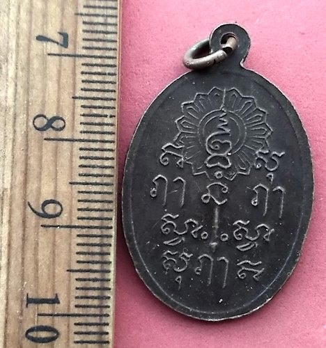 วัดใจเริ่ม 10 บาท กับ เหรียญหลวงพ่อแดง วัดตะโกสูง จ.นครปฐม …AM435