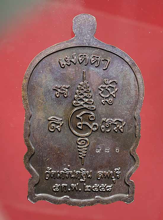 เหรียญหลวงพ่อเพี้ยนนั้งพาน 