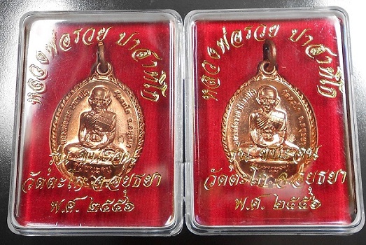 เหรียญหลวงพ่อรวยวัดตะโกรุ่นชนะจน 2 เหรียญสวยๆ