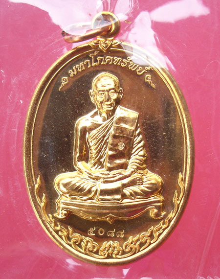 เหรียญมหาโภคทรัพย์ เนื้อทองวิป หลวงพ่อสาคร สวยซิลล์เดิมๆครับ