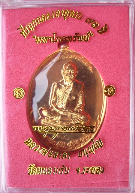 เหรียญมหาโภคทรัพย์ เนื้อทองวิป หลวงพ่อสาคร สวยซิลล์เดิมๆครับ