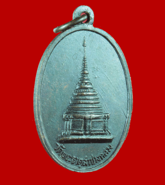 เหรียญพระเจ้าแก้วมรกต วัดพระธาตุลำปางหลวง จ.ลำปาง.# 1